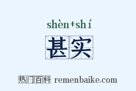 甚实是什么意思的图片